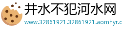 井水不犯河水网